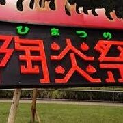 笠間の陶炎祭(ひまつり)