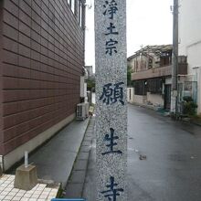 浄土宗願生寺の標識です。幹線道路に近く、便利な場所にあります