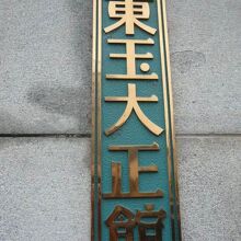 東玉大正館の標識です。国の登録有形文化財に指定されています。