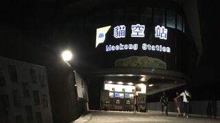 猫空ロープウェイ