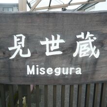 丹過長谷川家の土蔵は、見世蔵として高い評価を得ています。