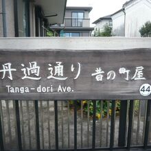 岩槻の丹過通りの標識です。昔の町屋の佇まいを残しています。