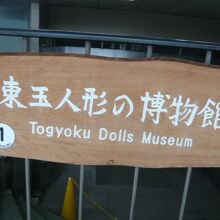 東玉総本店ビルの４階に東玉人形の博物館があります。