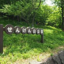 浅間山公園入口