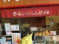 福山サービスエリア(下り線)カフェコーナー