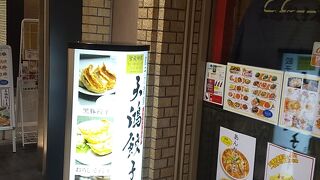 天鴻餃子房 日比谷店