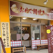 おめで鯛焼き本舗 戸越銀座店