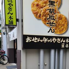 おせんべいやさん本舗 煎遊 戸越銀座店