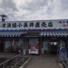 小長井町漁協直売店