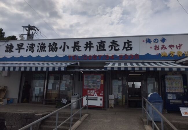 小長井町漁協直売店