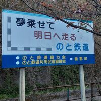 宿への坂道の途中には「のと鉄道能登線」の廃駅が