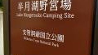 半月湖野営場