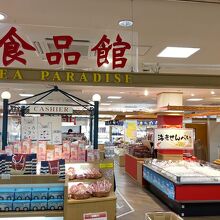 シーパラダイス食品館