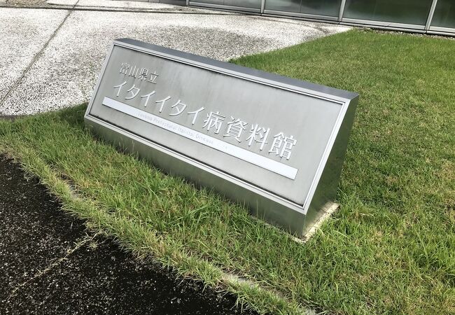 富山県立イタイイタイ病資料館