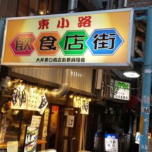 東小路飲食店街