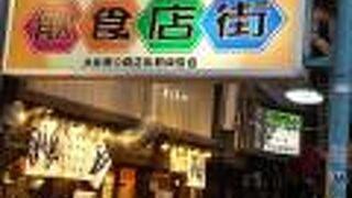 東小路飲食店街