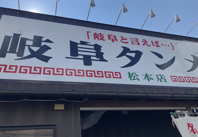岐阜タンメン 松本店 クチコミ アクセス 営業時間 松本 フォートラベル