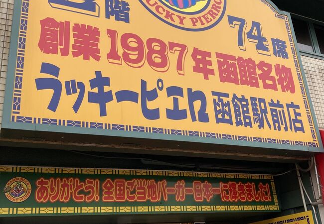 ラッキーピエロ 函館駅前店 クチコミ アクセス 営業時間 函館 フォートラベル