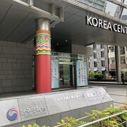 新宿区四谷にある、韓国を学べるホール施設です。