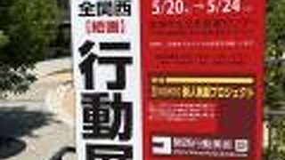 宝塚市立文化芸術センター