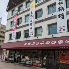 浜幸 はりまや本店