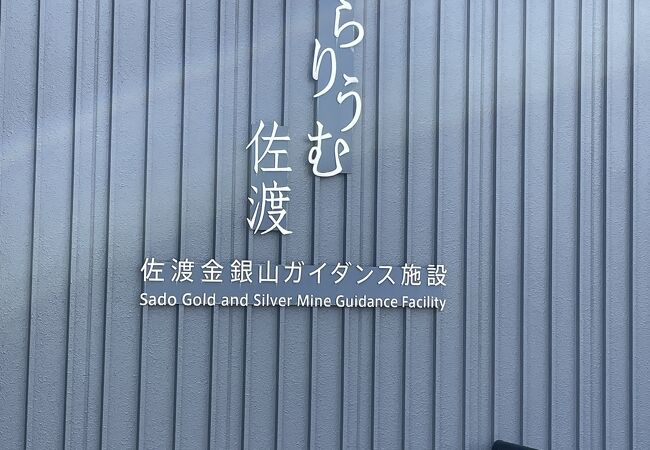 佐渡金銀山のガイダンス施設です。