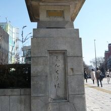 神宮橋の親柱です。標記は平仮名で｢じんぐうはし」とあります。