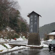 かすみ 矢田川温泉