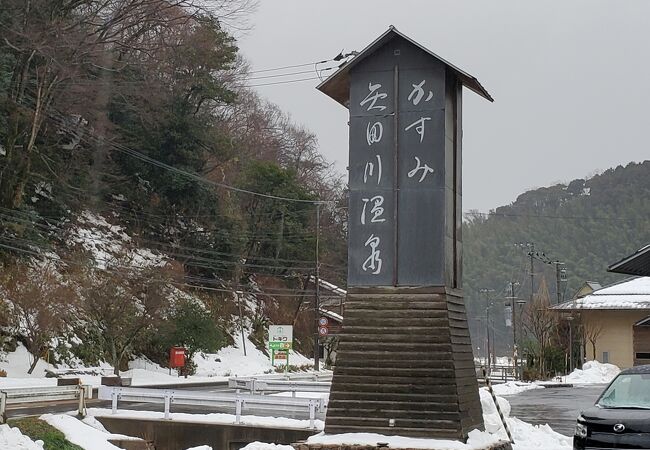 かすみ 矢田川温泉