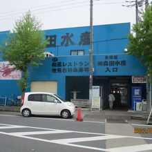 森田水産 那珂湊本店