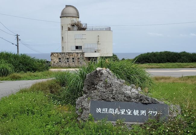 波照間島星空観測タワー クチコミ アクセス 営業時間 波照間島 フォートラベル