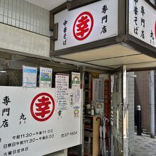 お店の入り口お店の