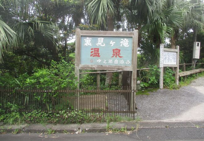 裏見ヶ滝温泉