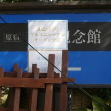 東郷記念館の入口です。現在、改装工事中の旨の表示があります。