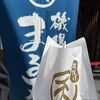 磯揚げまる天 内宮前店