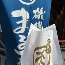 磯揚げまる天 内宮前店