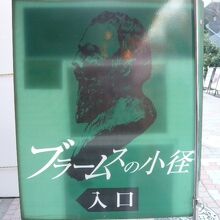 ブラームスの小径は、有名なようですが、案内表示は少ないです。
