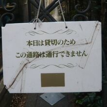 本日は貸し切りの会合があるため通行できない旨の表示です。