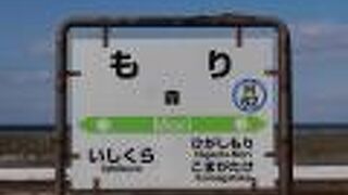 森駅 (北海道)