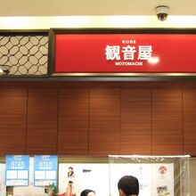 観音屋 JR新神戸駅アントレマルシェ店