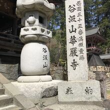 西国三十三番満願霊場