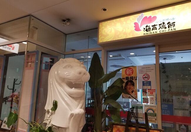 シンガポール海南鶏飯 汐留シティセンター店