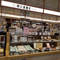 羽二重団子 エキュート日暮里店