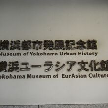 横浜都市発展記念館 