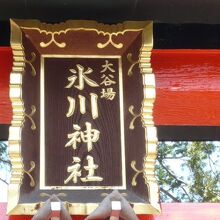 大谷場の氷川神社の鳥居の扁額です。鮮やかな金文字です。