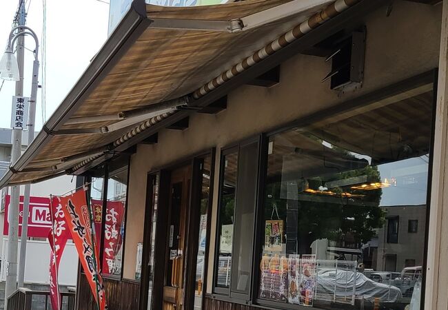 夢ある街のたいやき屋さん 若松町店