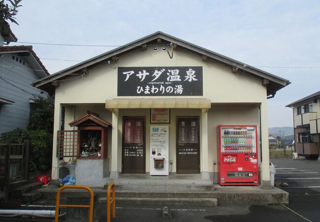 アサダ温泉 ひまわりの湯