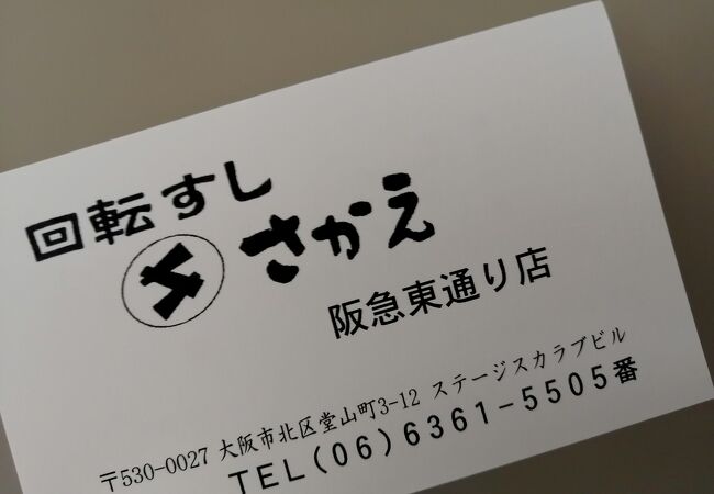 回転すし さかえ 阪急東通り店 クチコミ アクセス 営業時間 キタ 大阪駅 梅田 フォートラベル
