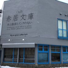 Cafe赤居文庫