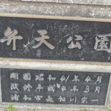 弁天公園の標識です。約９０年以上前の昭和４１年設置の公園です